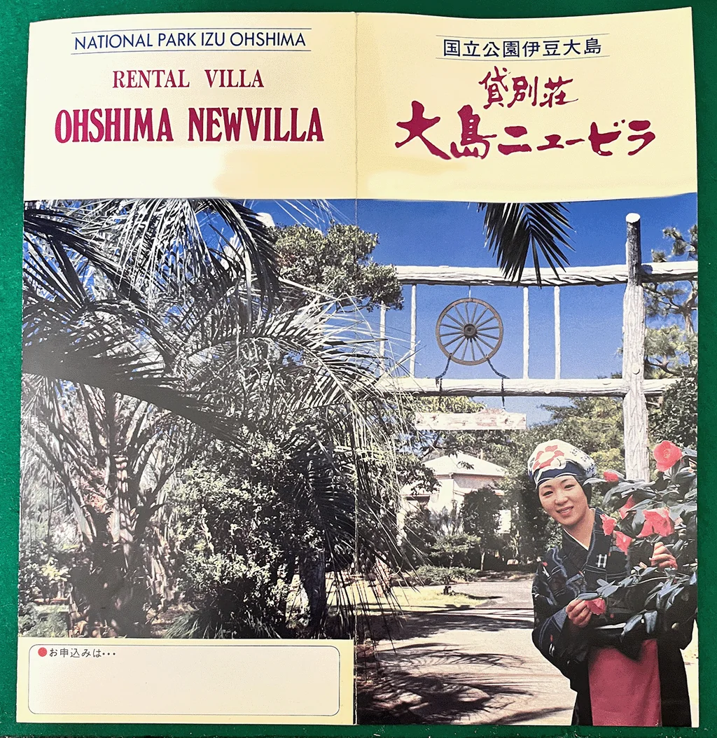 1975年当時の大島ニュービラのパンフレット