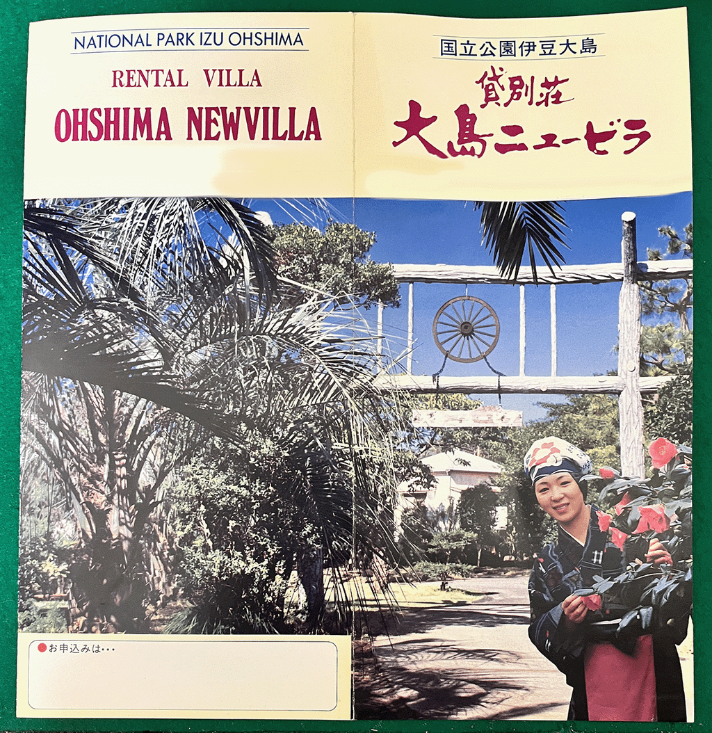 1975年当時の大島ニュービラのパンフレット